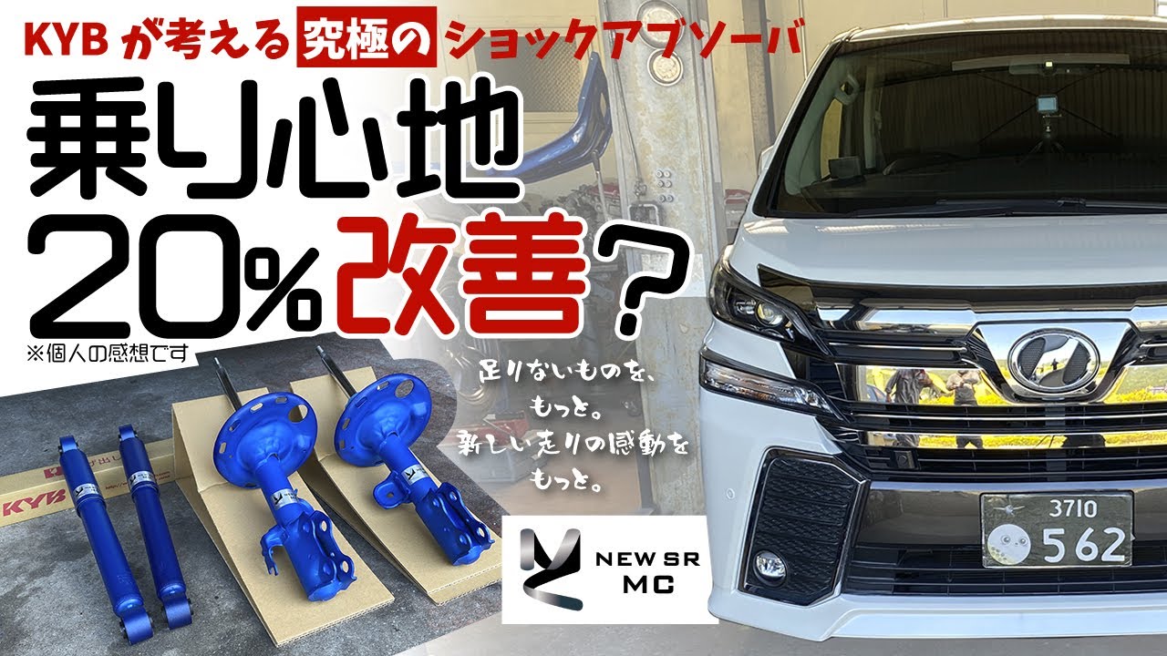 KYB【ヴェルファイア】ハンドリング・乗り心地20％くらい良くなる？NEW SR MC試着してみた