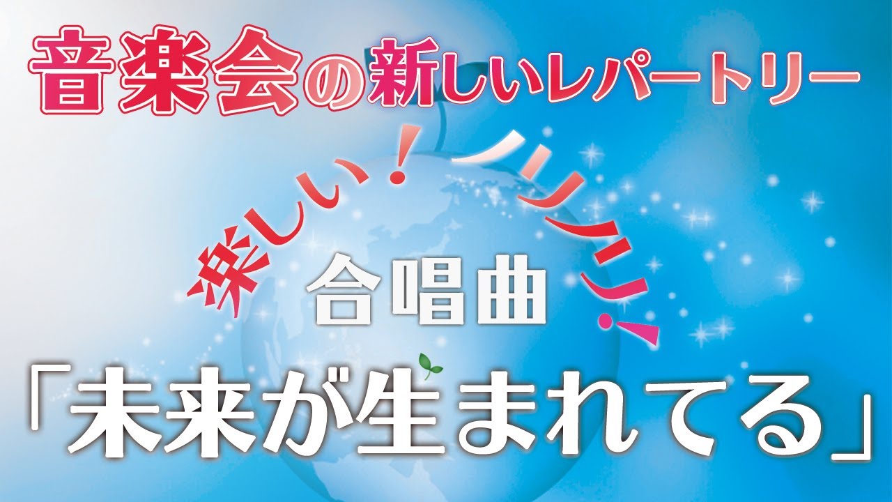 音楽会で人気の楽しいSWING調の合唱曲 | 未来が生まれてる