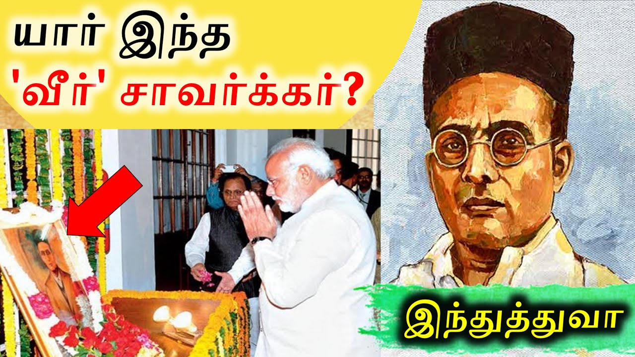 யார் இந்த 'வீர்' சாவர்க்கர்? | Who is ‘Veer’ Savarkar? | SangathamizhanTV | Tamil