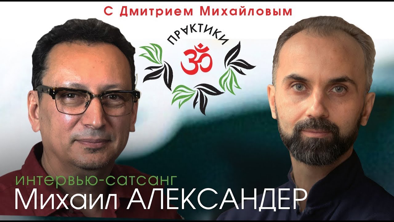 Михаил Александер. Встреча со зрителями в проекте 