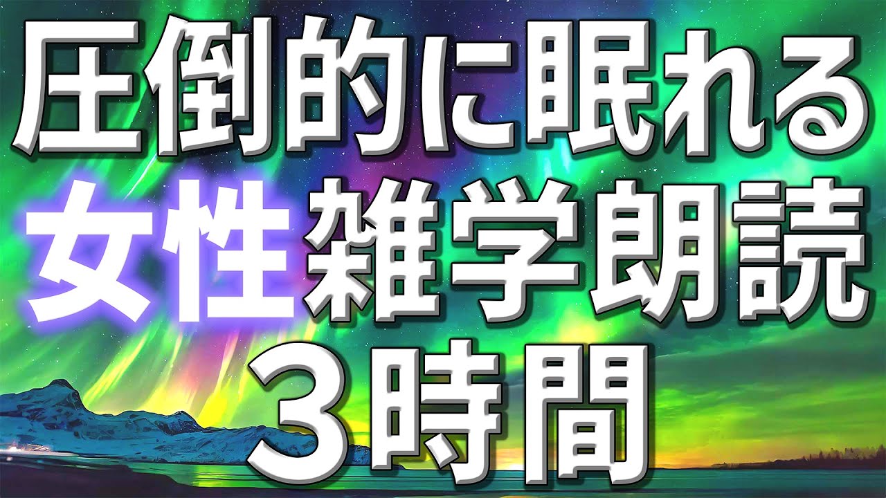 【雑学朗読】女性がお届け圧倒的に眠れる雑学朗読3時間【睡眠用・聞き流し用】
