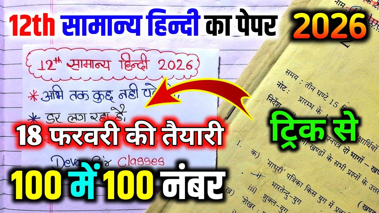 12th हिंदी के महत्वपूर्ण प्रश्न | 100 में 100 नंबर पक्के | Class 12 Hindi Important Topics 2026