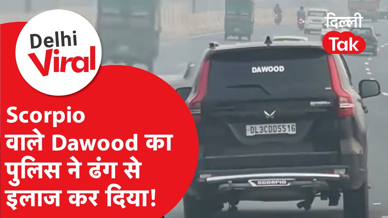 Viral News : 'दाऊद' की Scorpio पुलिस ने की जब्त, ड्राइवर का कर दिया अच्छे से इलाज! | Dilli Tak