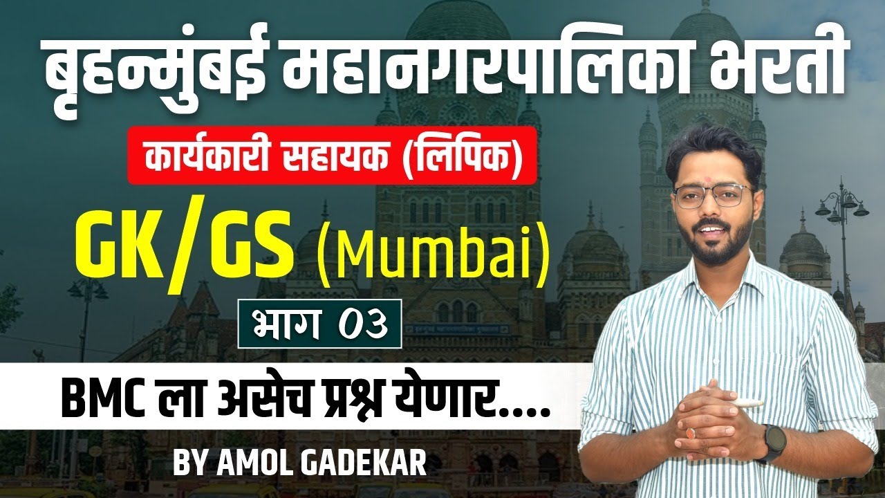 BMC clerk Recruitment 2024 | Mumbai GK GS 3 | Questions | bmc karyakari sahayak | bmc clerk #bmc