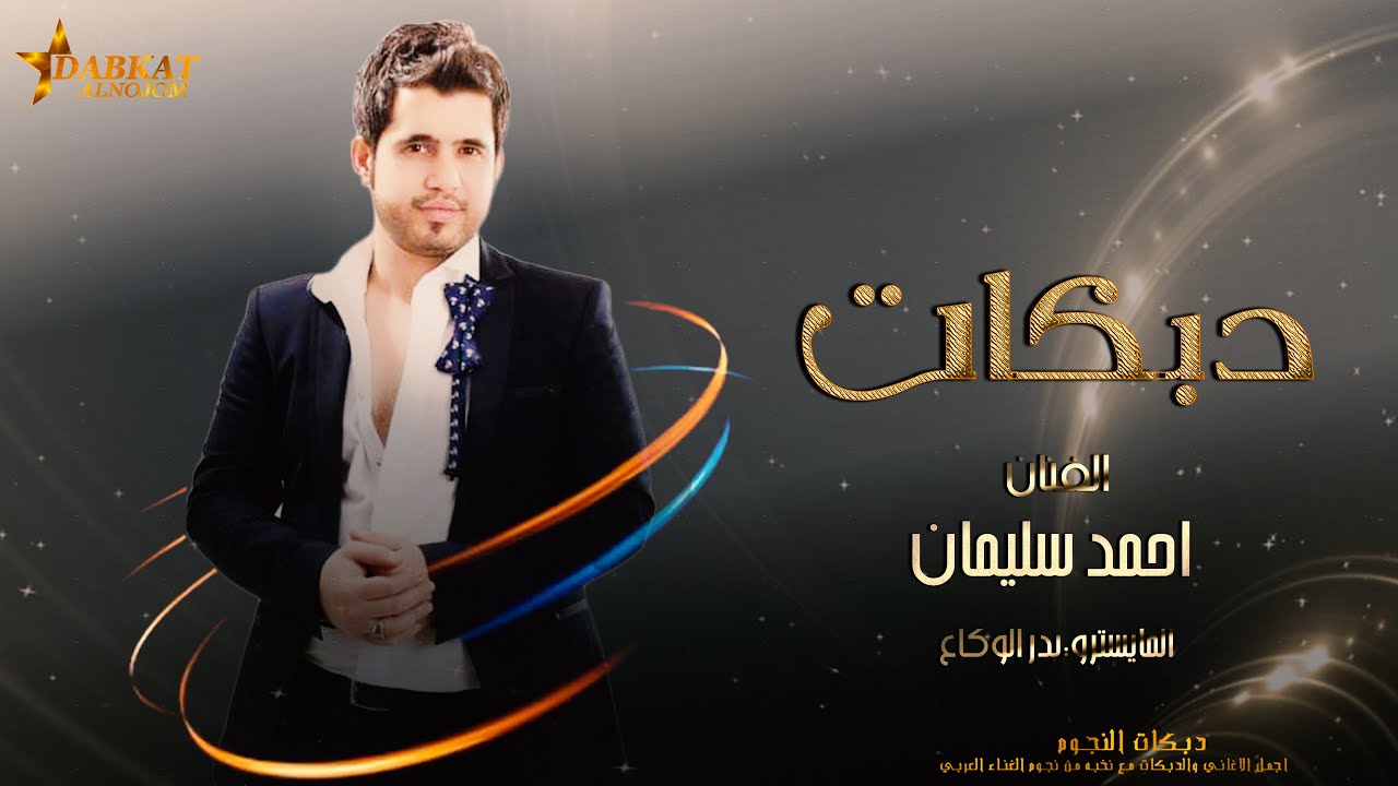 دبكات القطيف ~ النجم احمد سليمان | سهره ملكيه فاخره