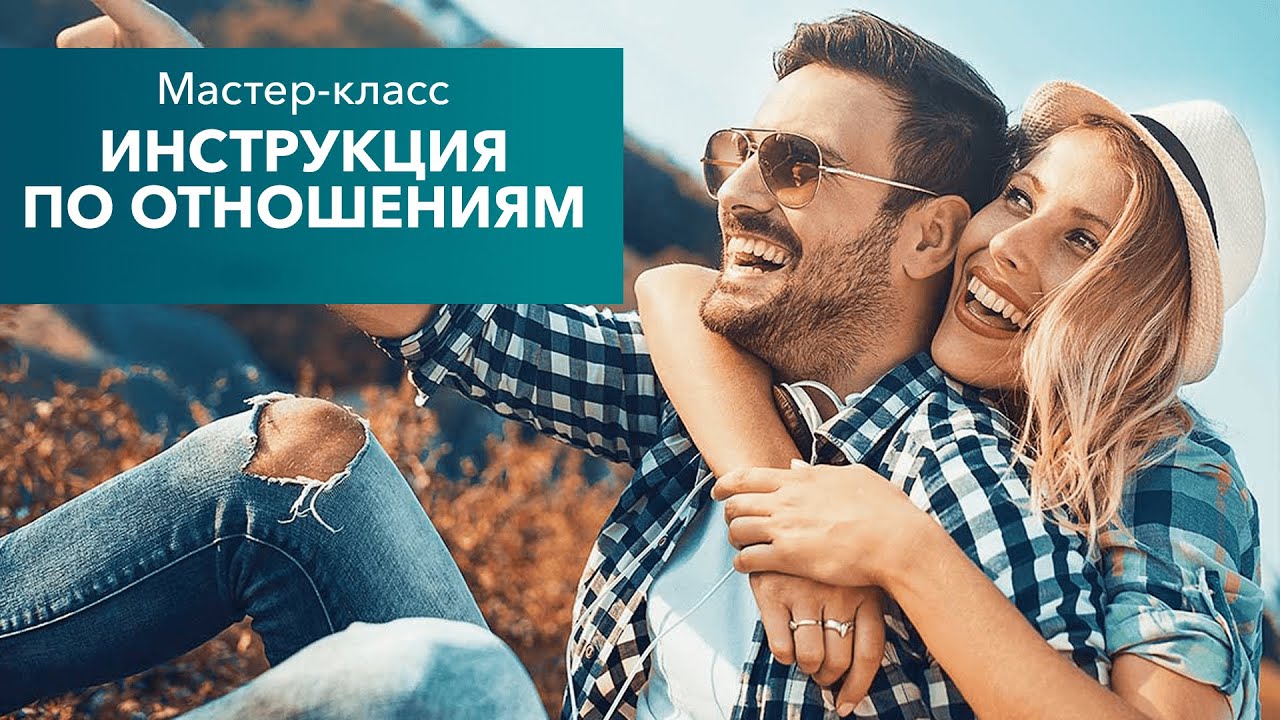 СЕМИНАР ИНСТРУКЦИЯ ПО ОТНОШЕНИЯМ МИНСК