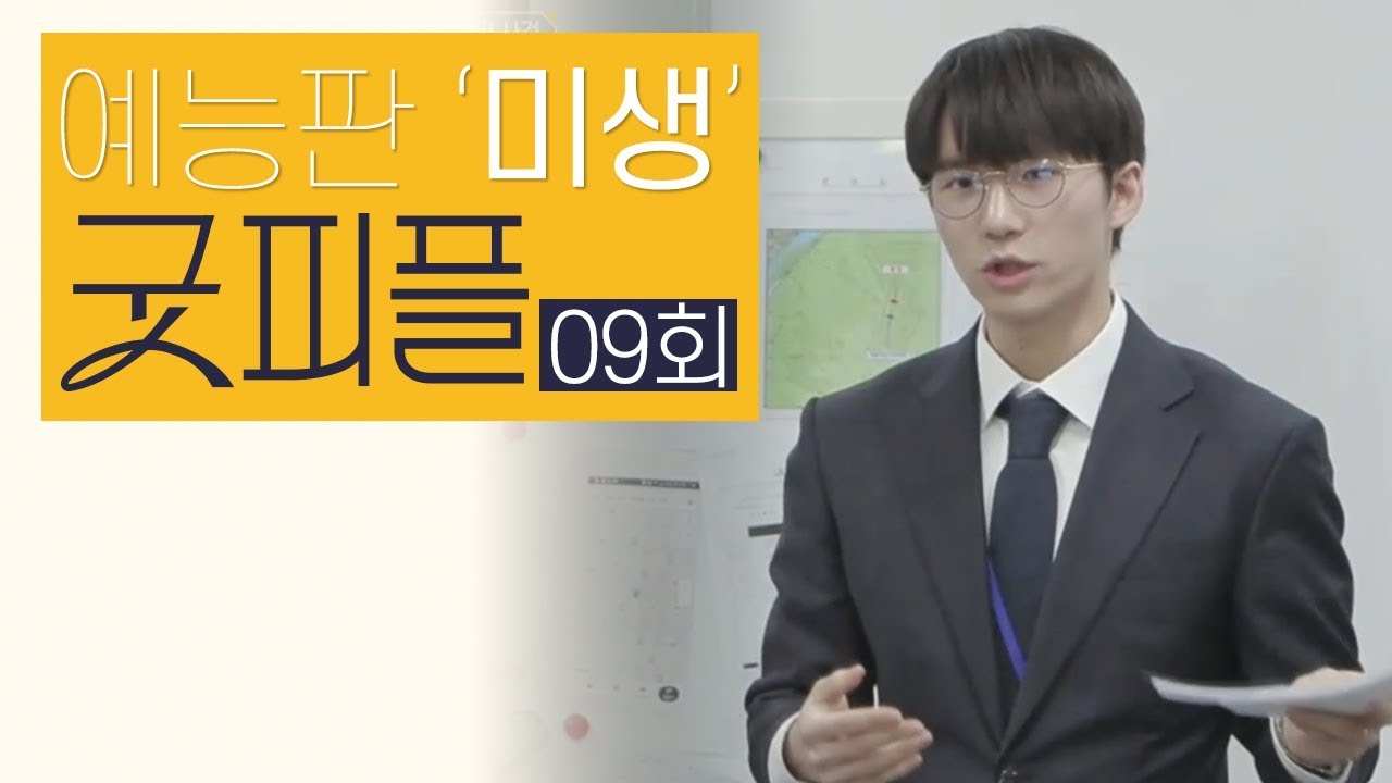(감탄) 이정도면 G.O.D? 문제의 핵심을 모두 짚어나가는 임현서팀의 발표! l 굿피플 9회 다시보기 l 하트시그널 제작진 신작 화요일 밤 11시 채널A