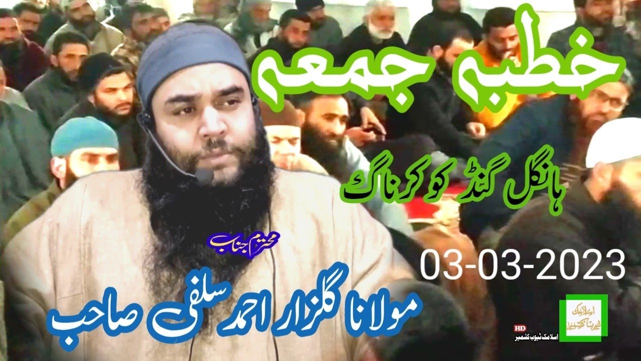 Jummah Khutba Hangalgund Kokernag 3 March 2023 || Moulana Gulzar Ahmad Salafi sahab