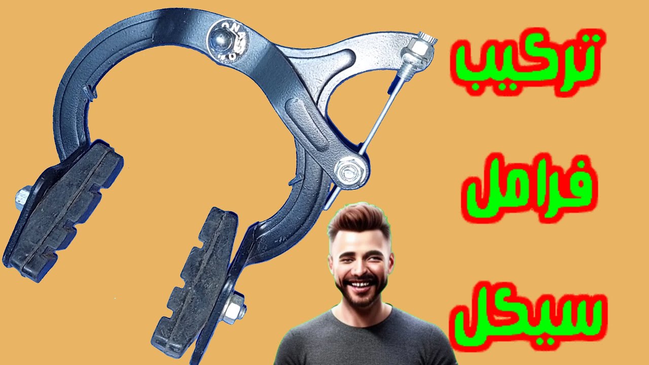 تركيب فرامل لعجلة عادية ومع عيوب التركيب الغلاط Bicycle repair#تصليح_دراجات
