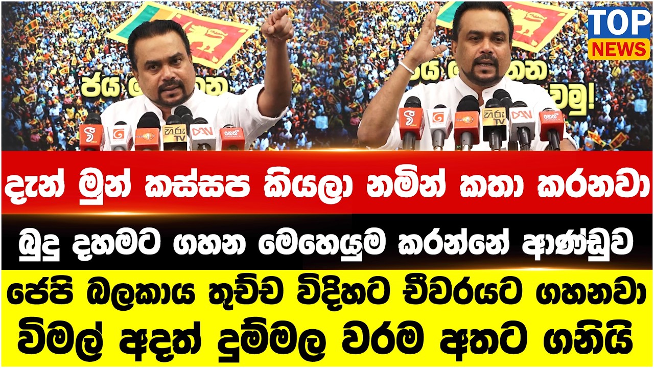 දැන් මුන් කස්සප කියලා නමින් කතා කරනවා - විමල් අදත් දුම්මල වරම අතට ගනියි