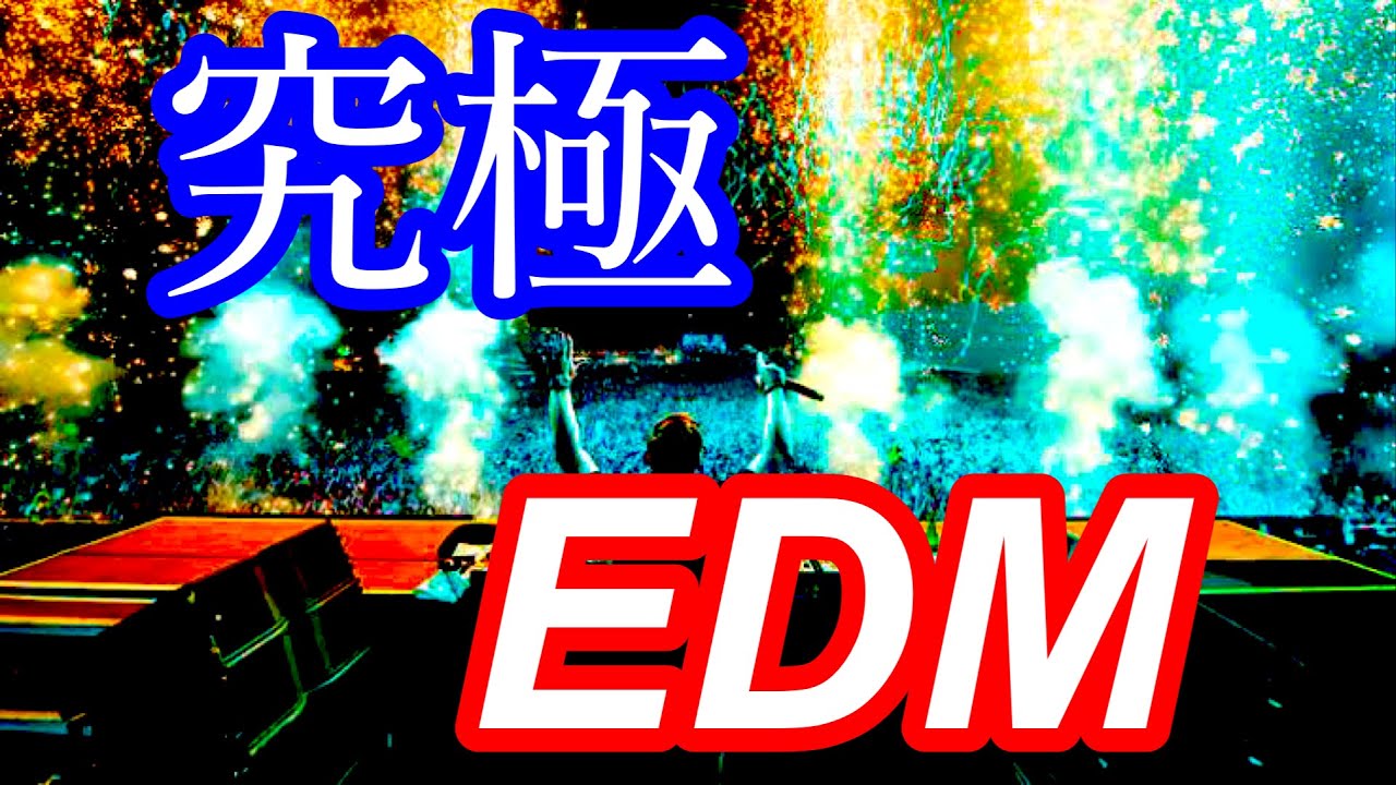 【重低音】このEDM、究極！最高にアガるBigroom Mix！
