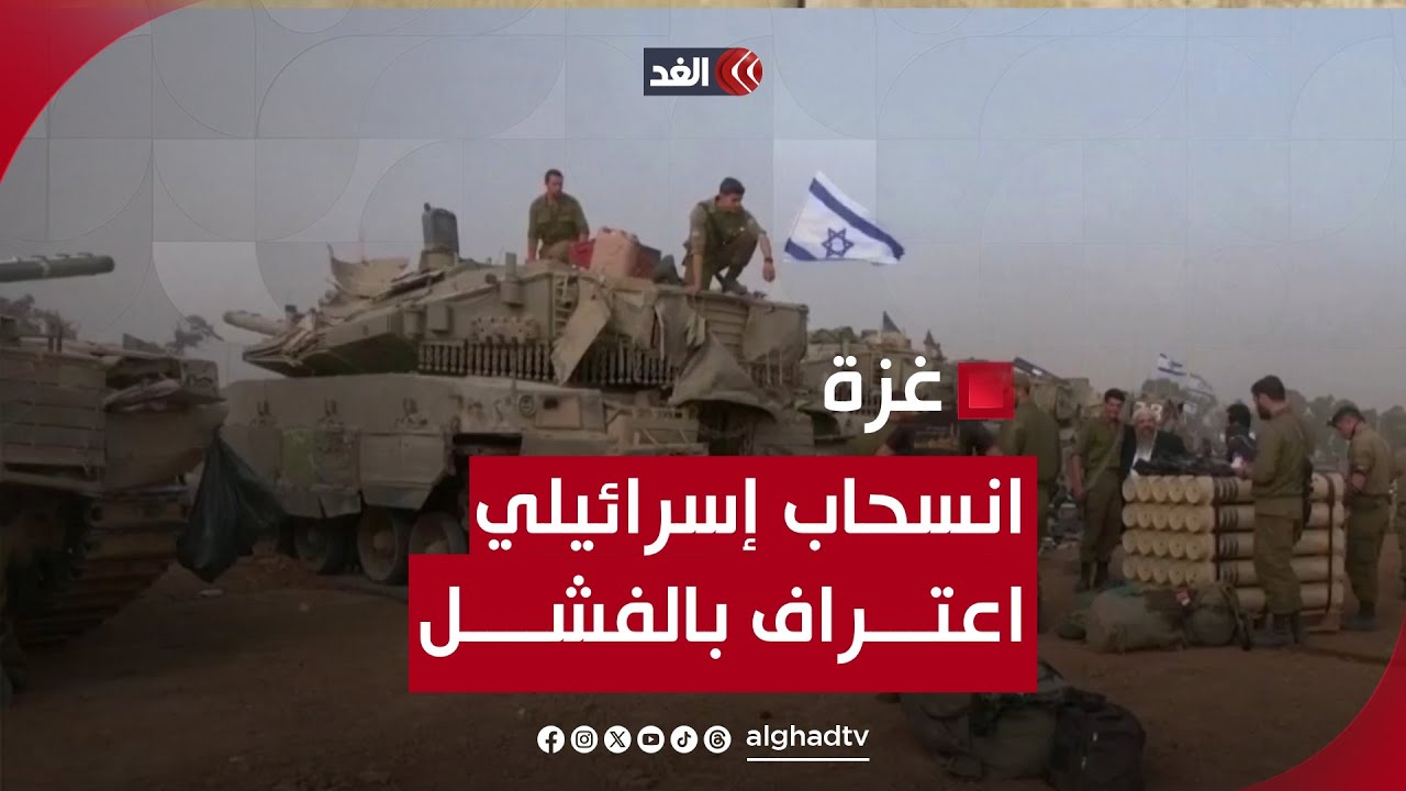 انسحاب 5 ألوية لجيش الاحتلال من غزة.. إعادة تموضع كما يدعي نتنياهو أم اعتراف بالفشل؟