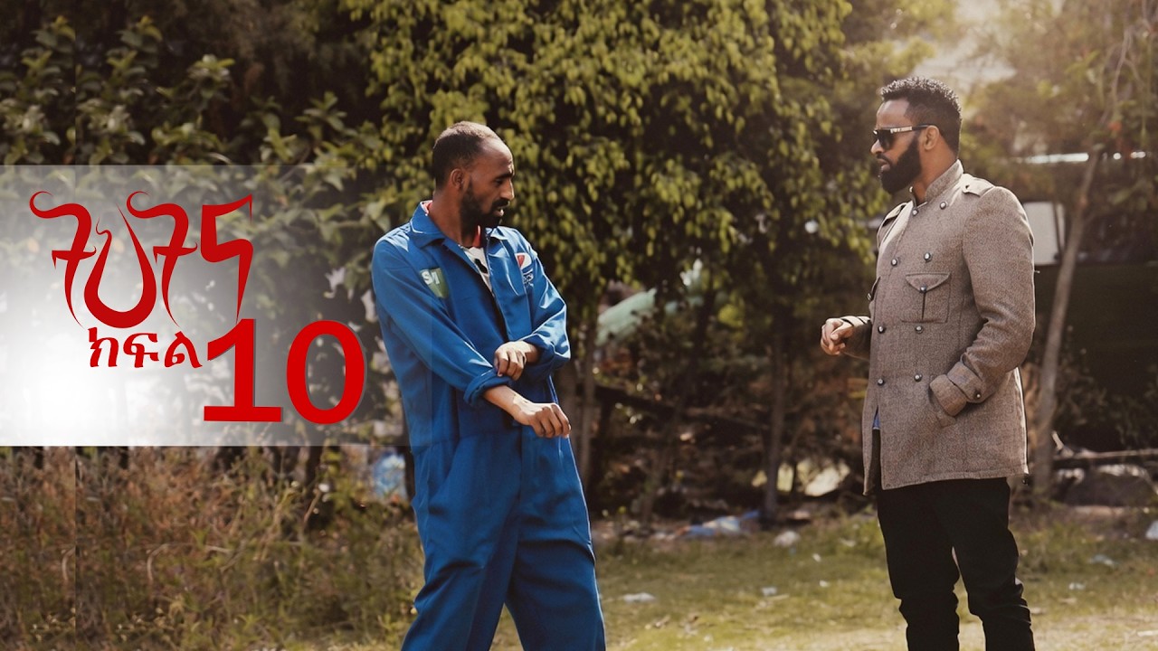 ትህትና ክፍል 10 /ትህትና ከዝና አመለጠች | በወንጀለኞች የምትሳደደው ምስኪን ሴት part 10