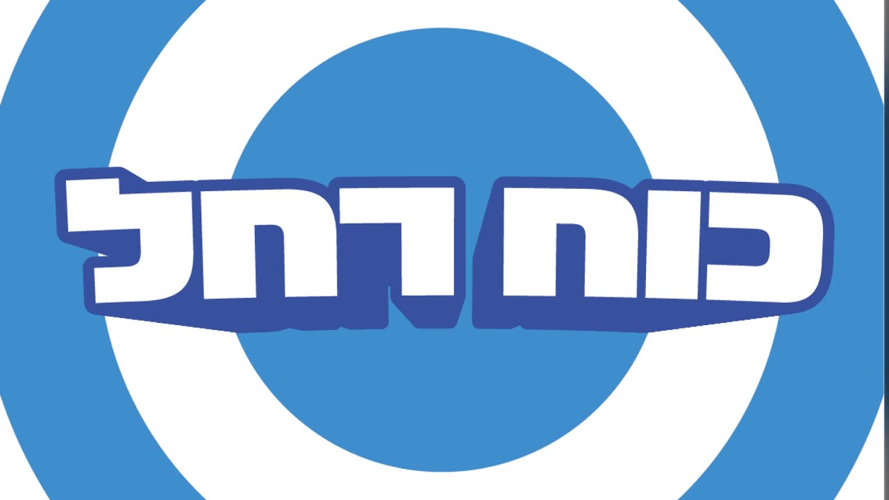 רועי ביתן ועוזי פוקס - כוח רחל