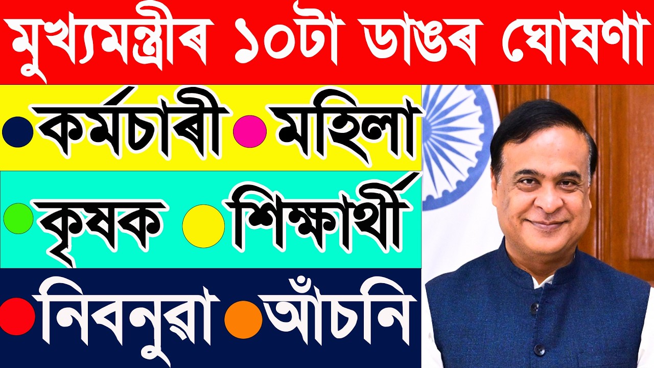 🔥 এই সপ্তাহৰ ডাঙৰ খবৰ | মুখ্যমন্ত্ৰীৰ নতুন ঘোষণা | Assam CM Latest News | Assam News Today