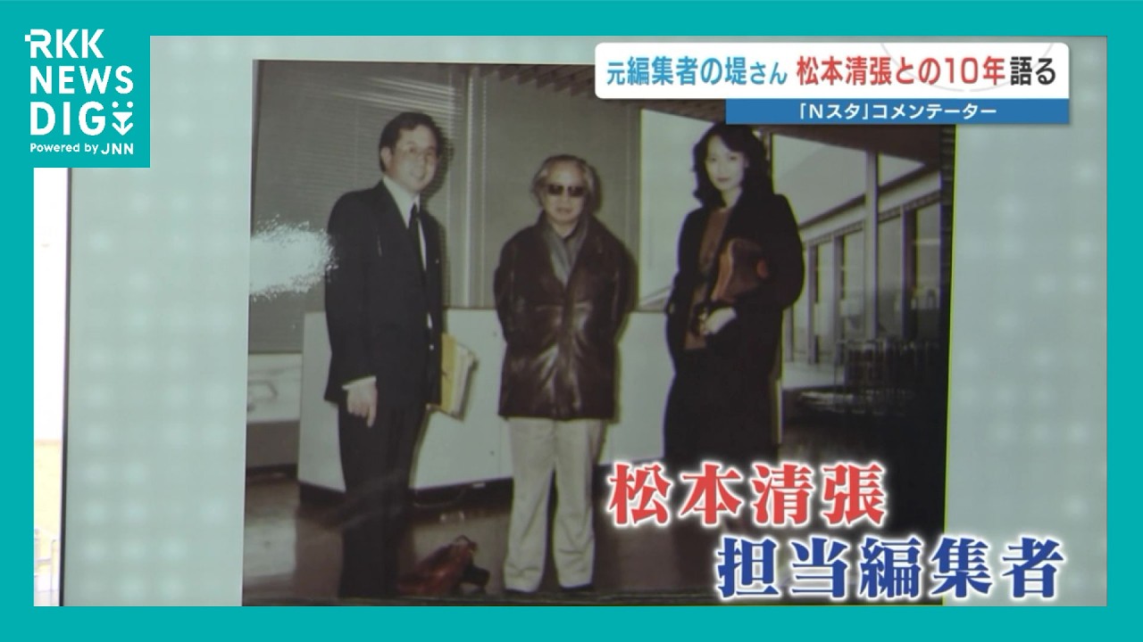 元担当編集者・堤伸輔さんが語る「松本清張」　『死ぬまでに書きたい』と言った260作 胸に残る261作目