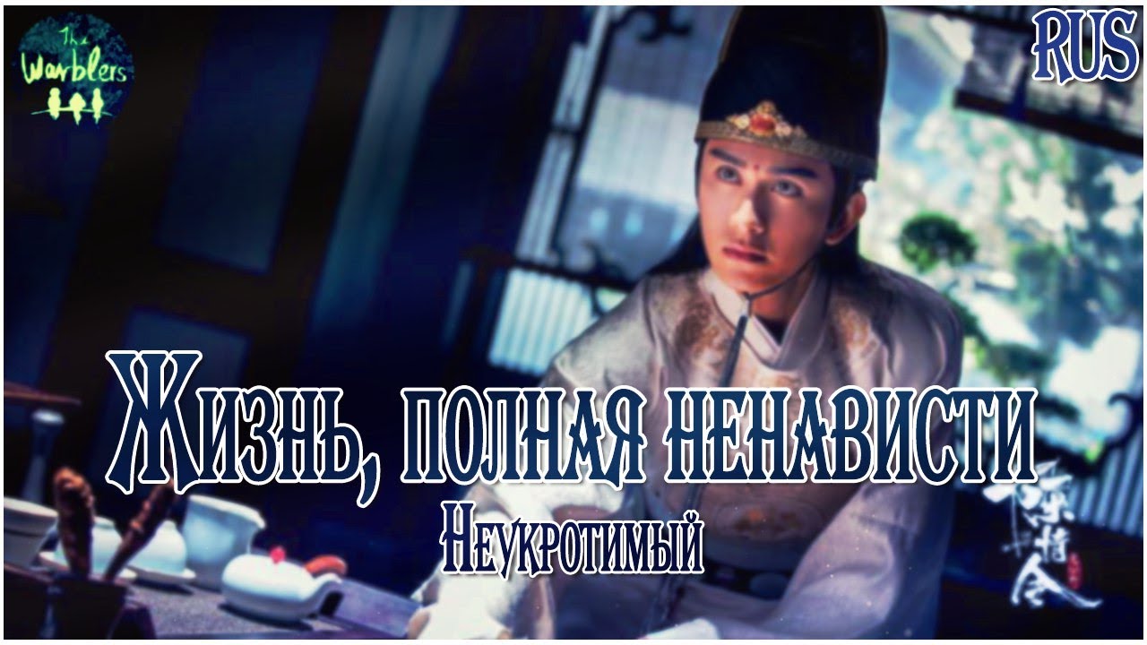 [rus cover] Duo Hen Sheng 多恨生 (The Untamed) «Жизнь, полная ненависти»