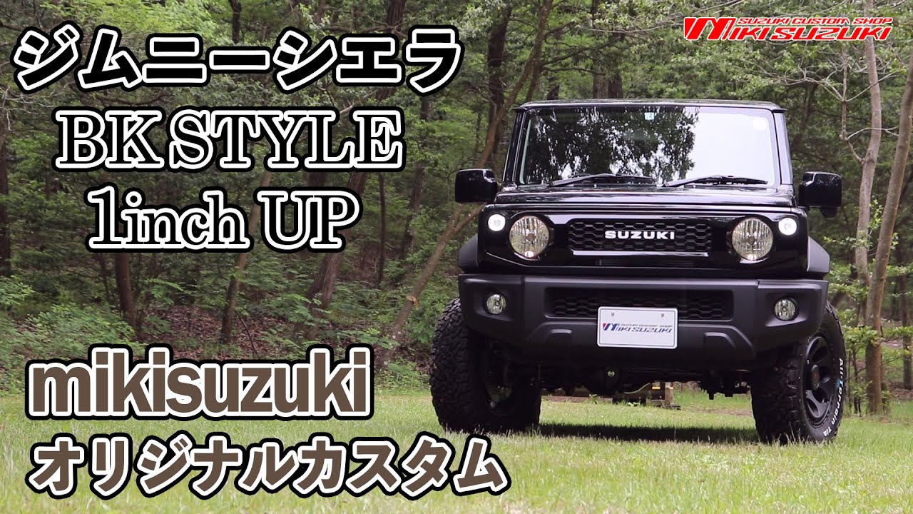 【三木スズキ】ジムニーシエラ オリジナルカスタム「BK STYLE」＆1inchアップ カスタムパーツ紹介！
