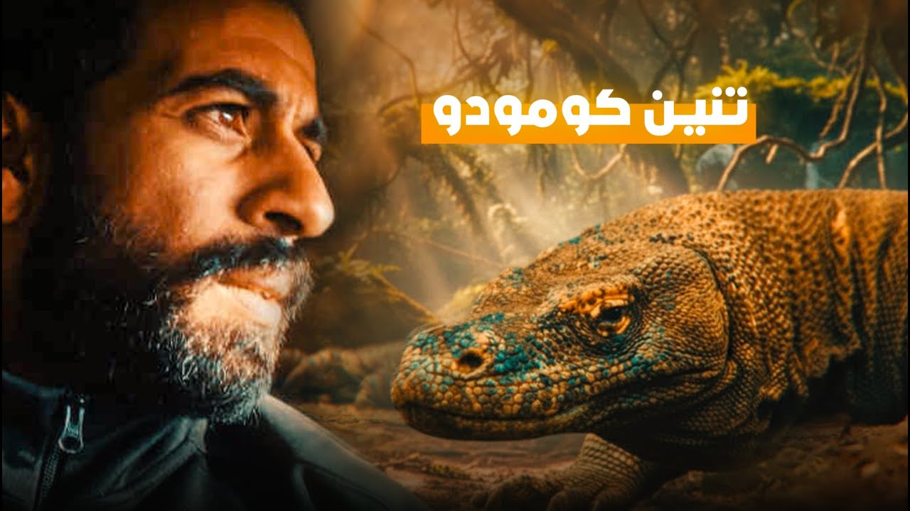 قابلت تنين كومودو الحقيقي في إندونيسيا! 😱 | Komodo Dragon Encounter | مغامرتي في جزر كومودو وبادار
