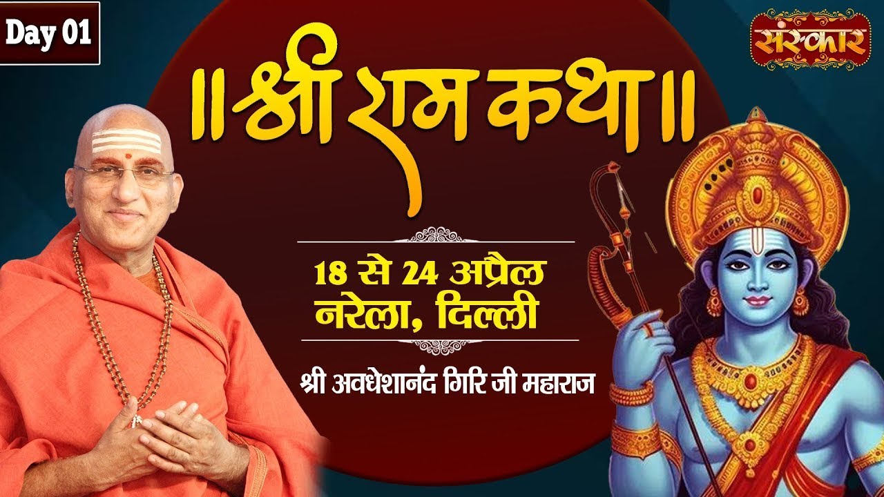 LIVE - Shri Ram Katha by Avdheshanand Ji Maharaj - 18 April | Narela, Delhi | Day 1