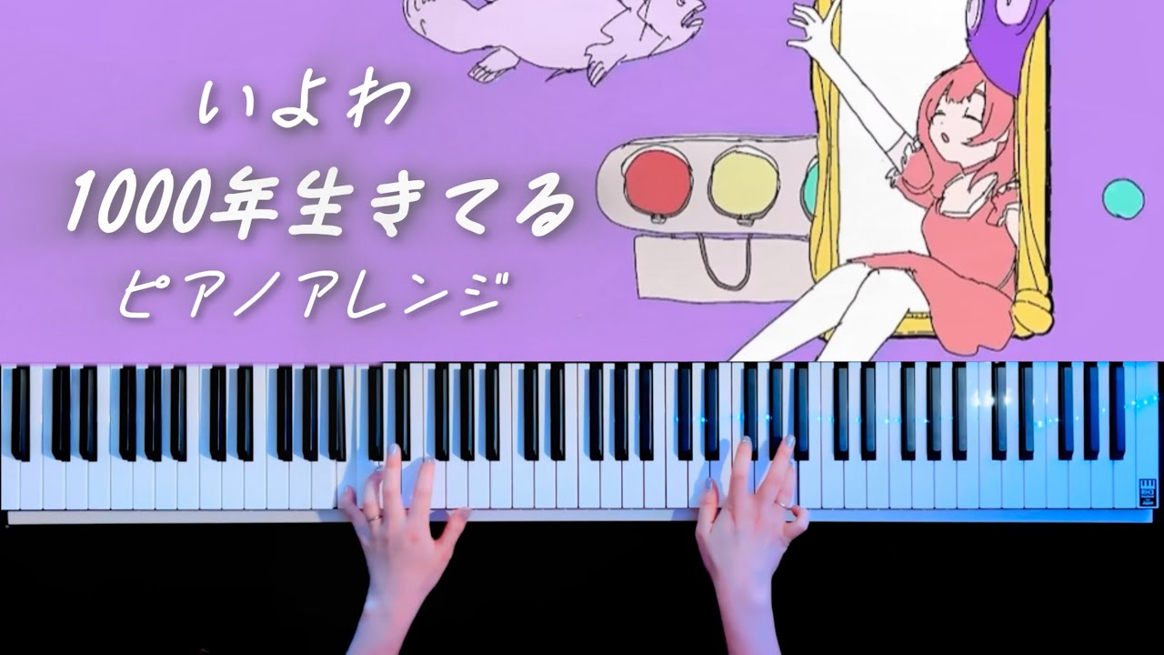 【耳コピ】1000年生きてる/いよわ 弾いてみた【かふねピアノアレンジ】