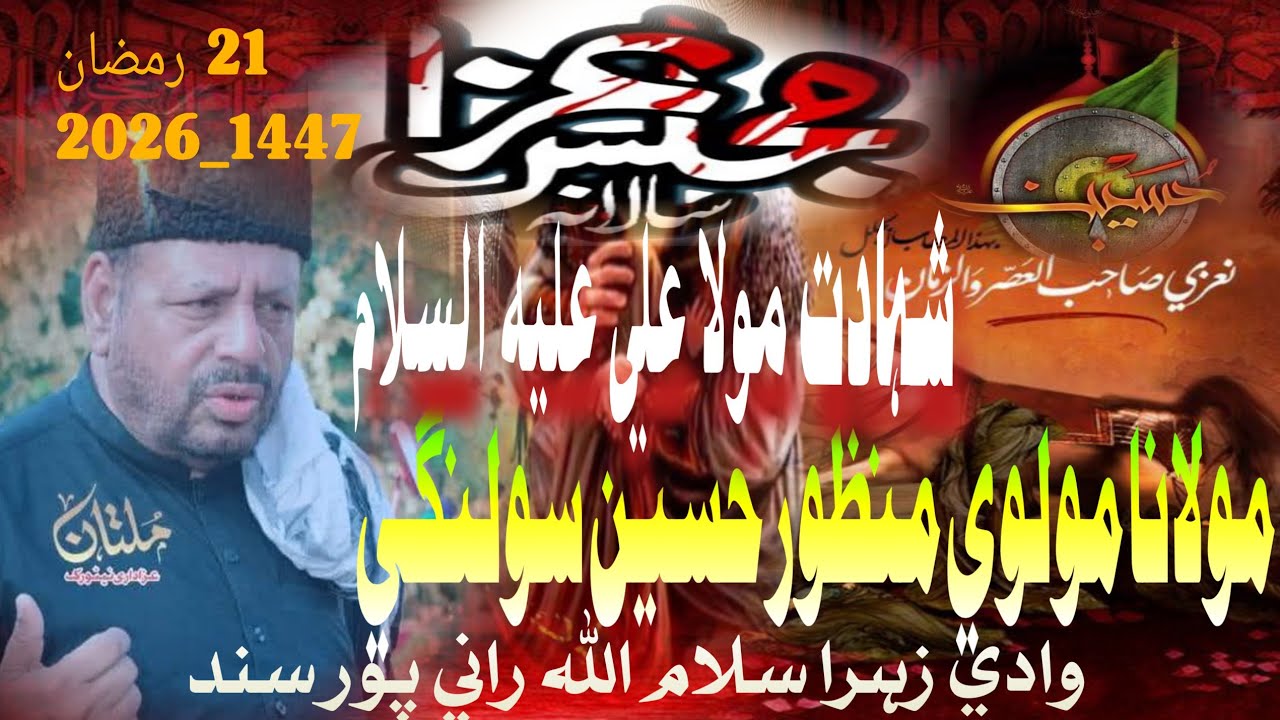 Molvi Manzoor Husain Solangi Shahadat Imam Ali As 21 Ramadan {HD} Wadi Zahra Ranipur Sindh1447_2026 
