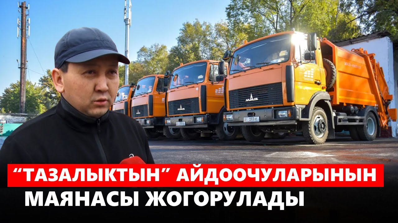 “Тазалыктын” айдоочуларынын маянасы 80 миң сомго чейин жогорулады