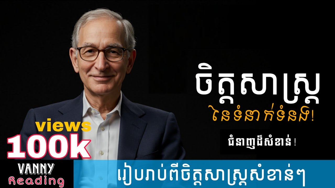 ចិត្តសាស្រ្តនៃទំនាក់ទំនង | Vanny Reading
