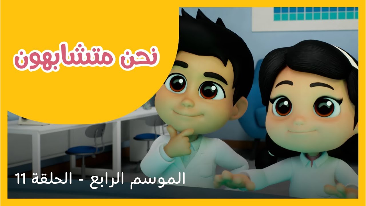 الحلقة 11 - الموسم الرابع - نحن متشابهون