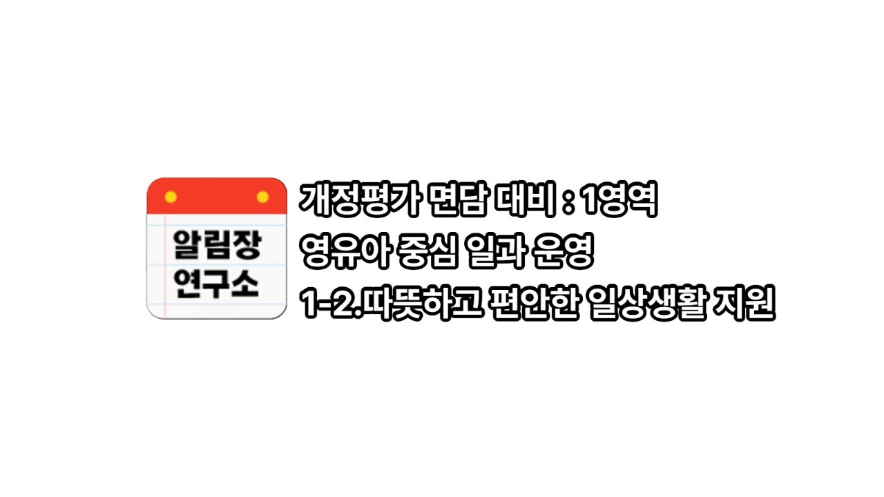 1. 영유아 중심 일과 운영#2 [개정평가면담]