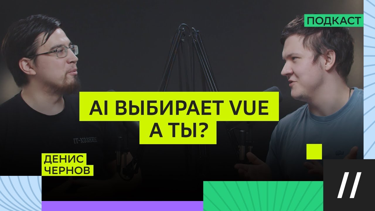 React устарел? Денис Чернов про Vue и эпоху AI