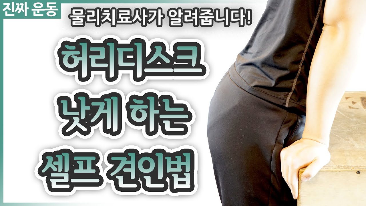 허리디스크 낫게 하는 셀프 견인법 - 물리치료사가 가르쳐주는 진짜 운동