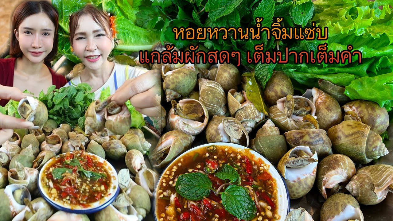 หอยหวานน้ำจิ้มแซ่บตำเองอร่อยมาก แกล้มผักสดๆ