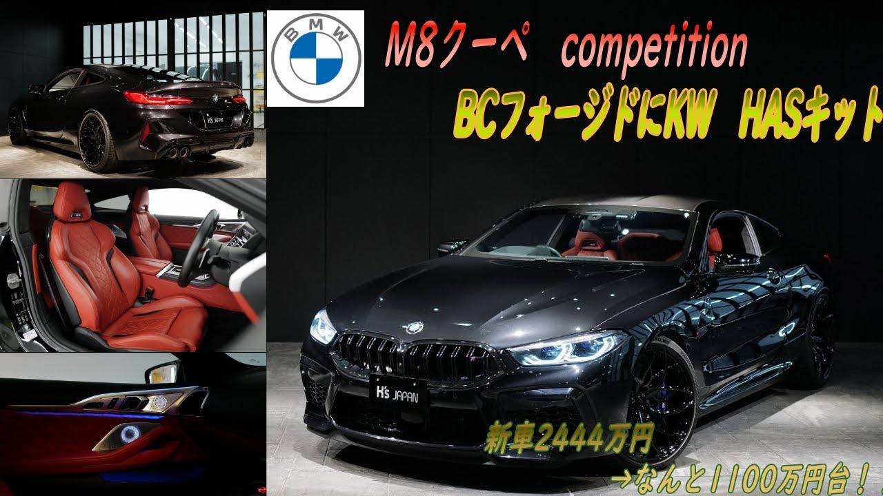 《激安M8の気になる中身って?》BMW  M8 コンペティション　試乗インプレッション【輸入車の買取はケーズジャパン】