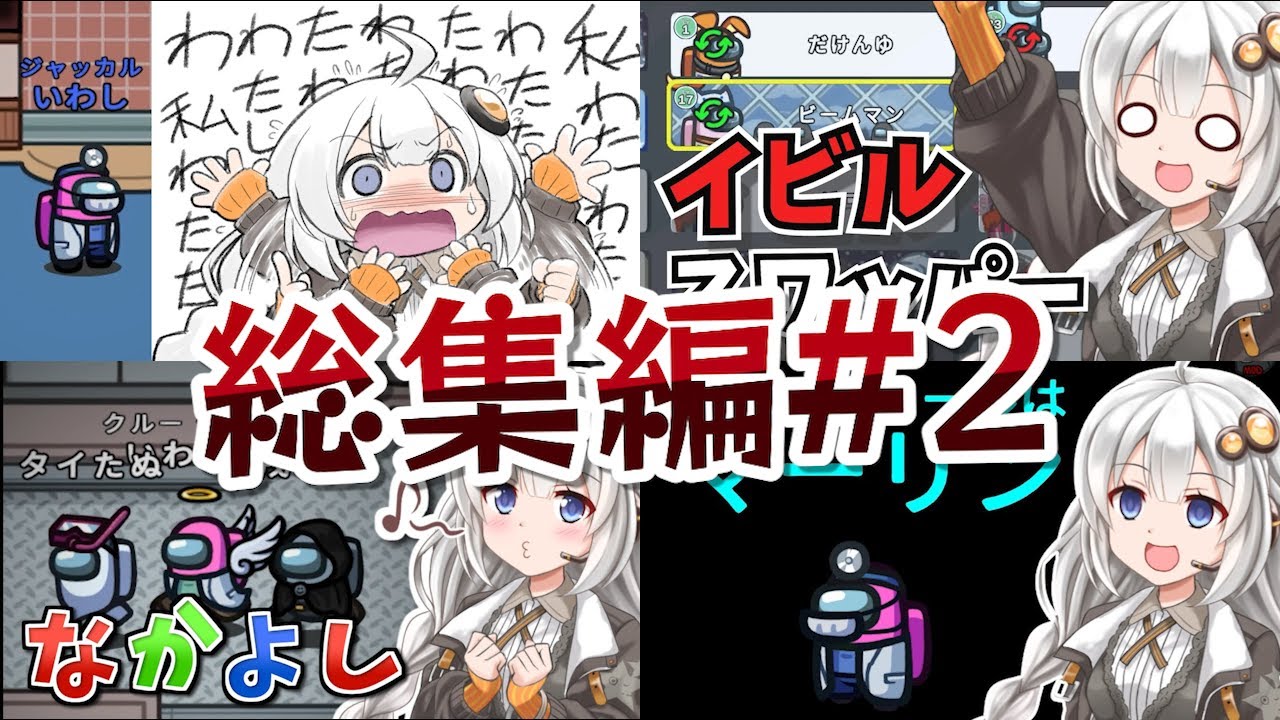 【Among us：ふにんがす総集編】開催期間33カ月、プレイ時間550時間から厳選した神回総集編！#2