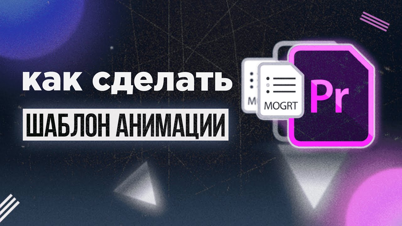 Как сделать простую анимацию в After Effects 2021? [Шаблон анимации текста и создание MOGRT]