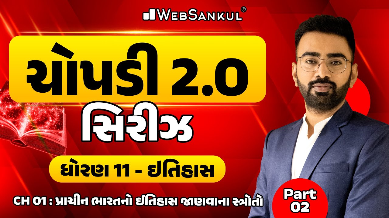 GCERT ચોપડી 2.O | STD 11 | ઈતિહાસ | Ch 01 | પ્રાચીન ભારતનો ઈતિહાસ જાણવાના સ્ત્રોતો Part 02 | History
