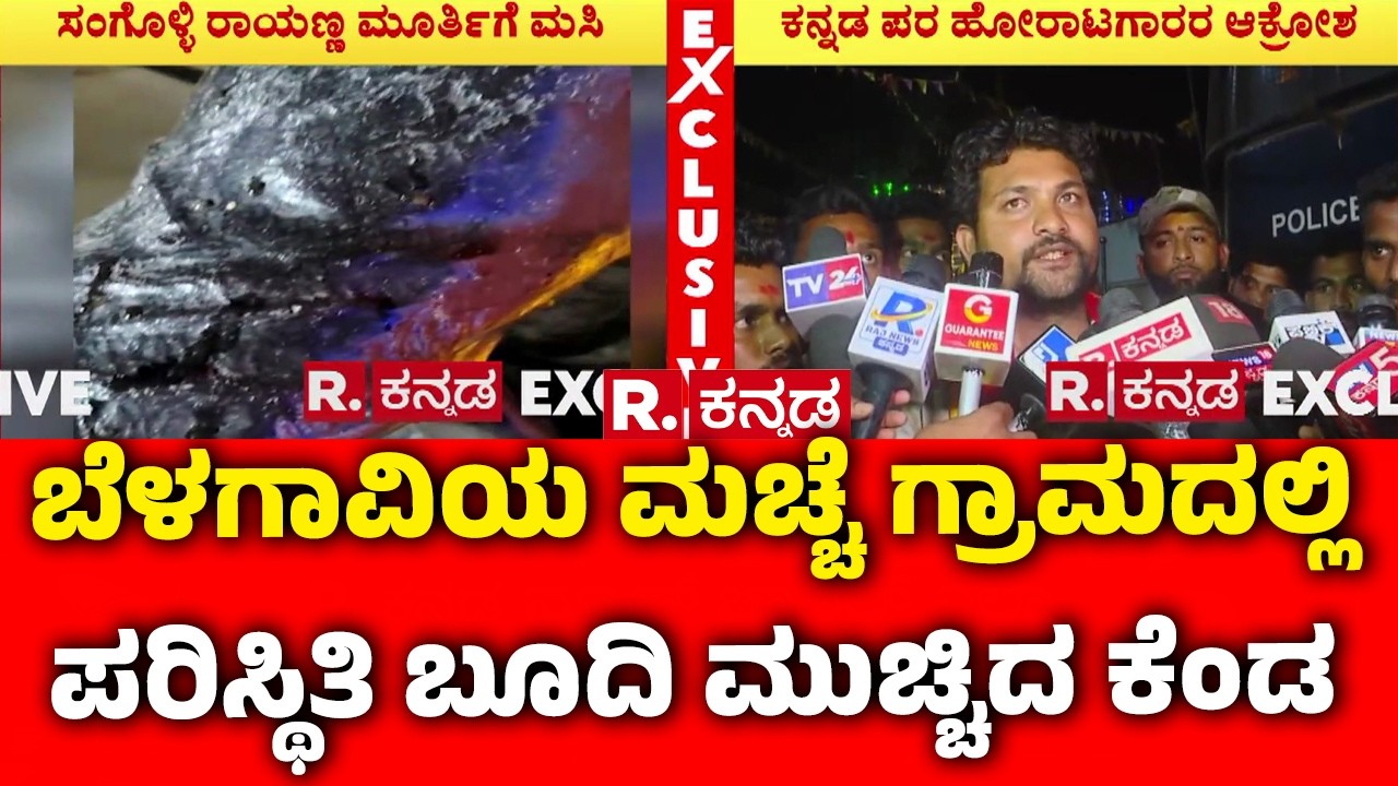 Miscreants Smeared Ink On Sangolli Rayanna’s Statue : ಮಚ್ಚೆ ಗ್ರಾಮದಲ್ಲಿ ಪರಿಸ್ಥಿತಿ ಬೂದಿ ಮುಚ್ಚಿದ ಕೆಂಡ