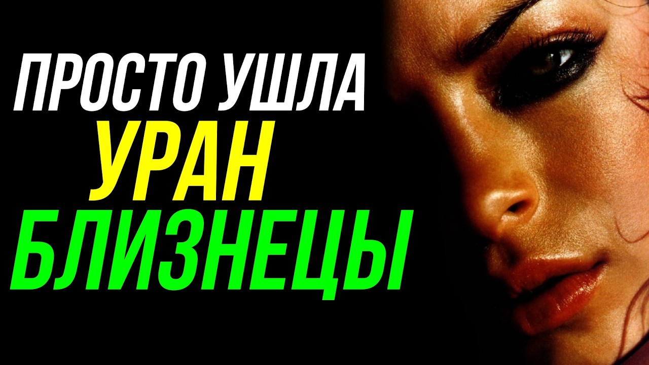 БЛИЗНЕЦЫ. УРАН ВСЕ МЕНЯЕТ. УШЛА ИЗ ДОМА, БРОСИЛА ВСЁ