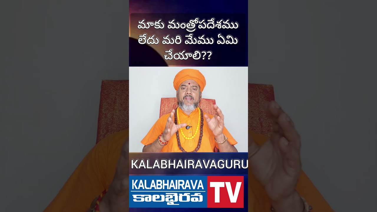 చంద్రగ్రహణములో జపంచేయడానికి మాకు మంత్రఉపదేశం లేదు  #MANTROPADESHAMGURU #kalabhairavaguru