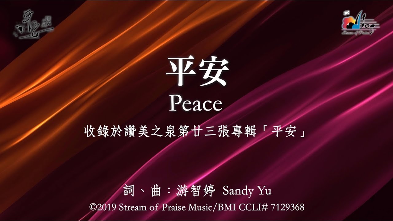 【平安 Peace】官方歌詞版MV (Official Lyrics MV) - 讚美之泉敬拜讚美 (23)