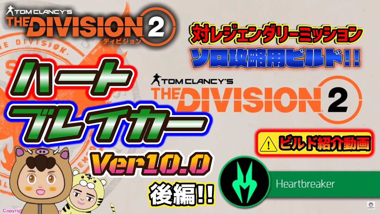 【ディビジョン２/寅吉のビルド紹介】伝説に挑む…!! ハートブレイカービルドVer10.0 後編 対レジェンダリーカスタムを紹介します!!