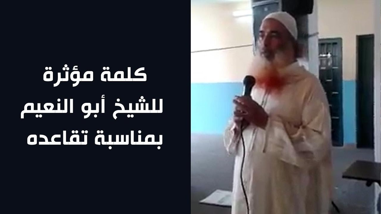 كلمة مؤثرة للشيخ أبو النعيم بمناسبة تقاعده