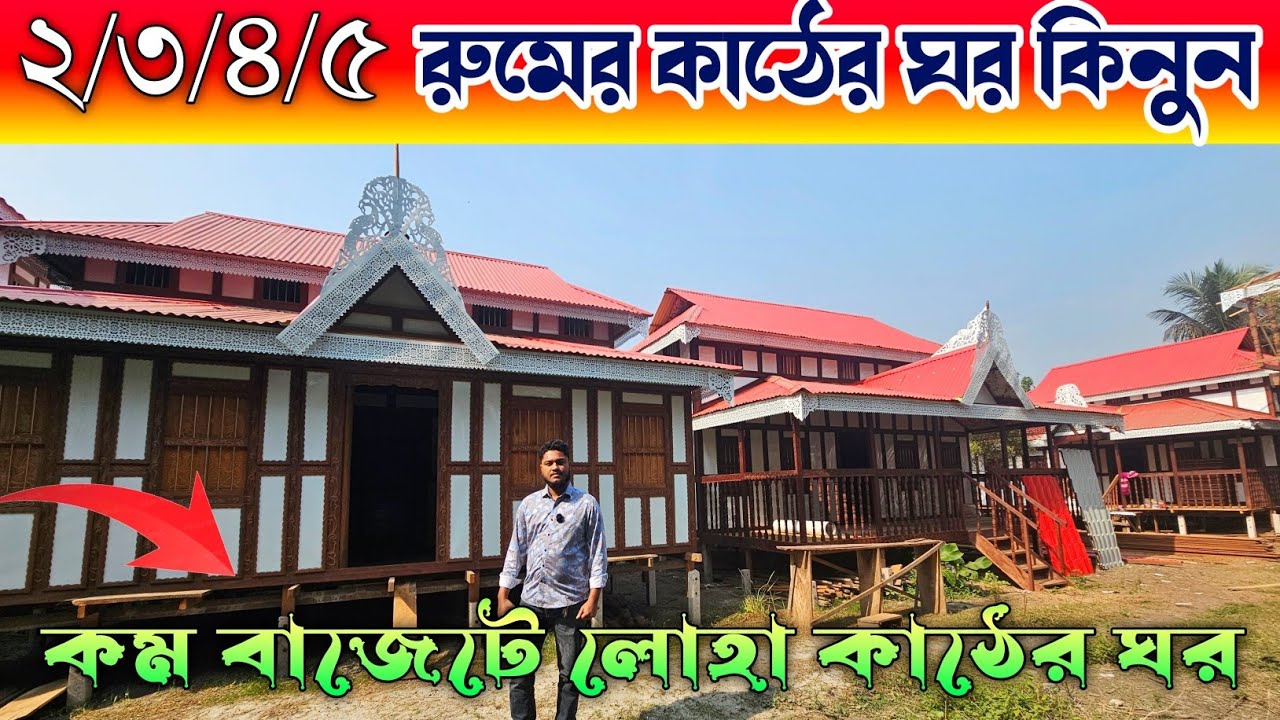কমে গেলো কাঠের ঘরের দাম ⛺ কাঠের ঘর ⛺ টিনের ঘরের ডিজাইন 
