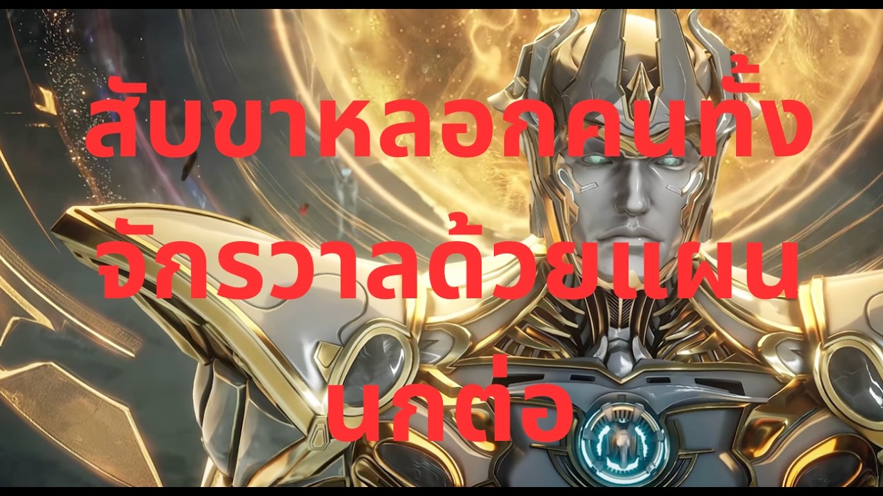 สับขาหลอกคนทั้งจักรวาลด้วยแผนนกต่อ