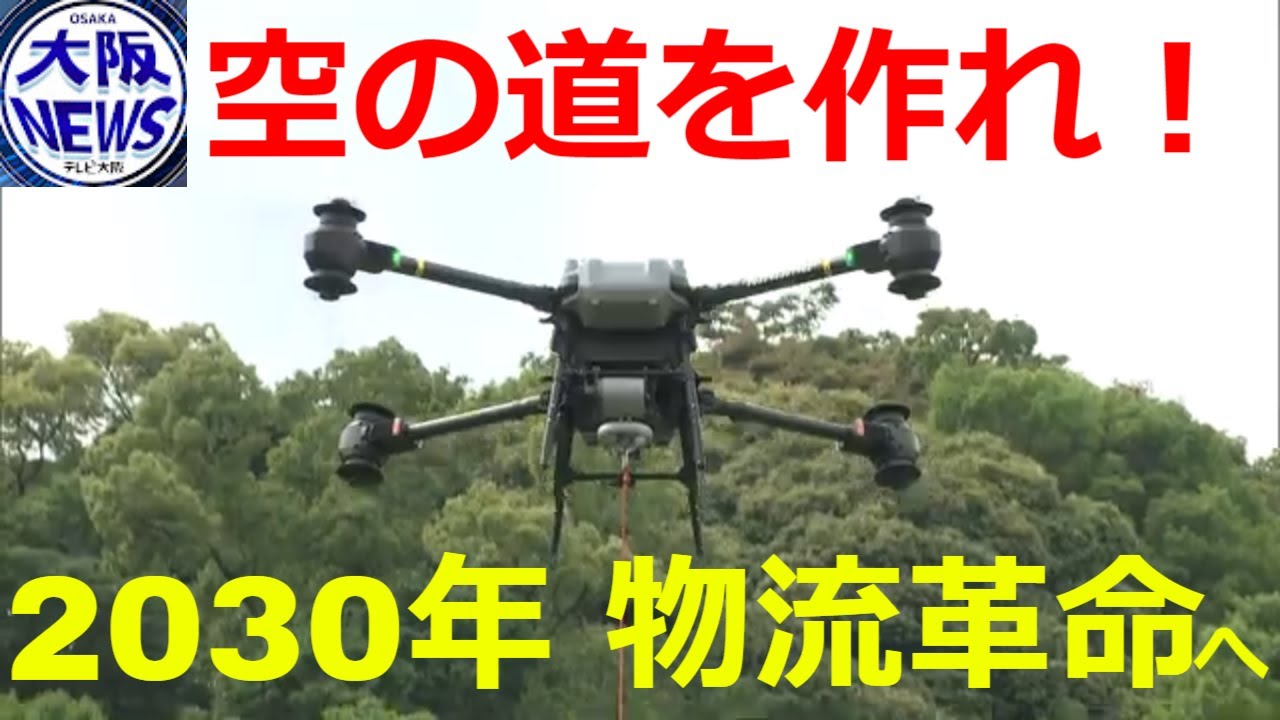 【ドローン配送に革命！】空の道プロジェクトが開く物流の未来…過疎地への配送実現へ