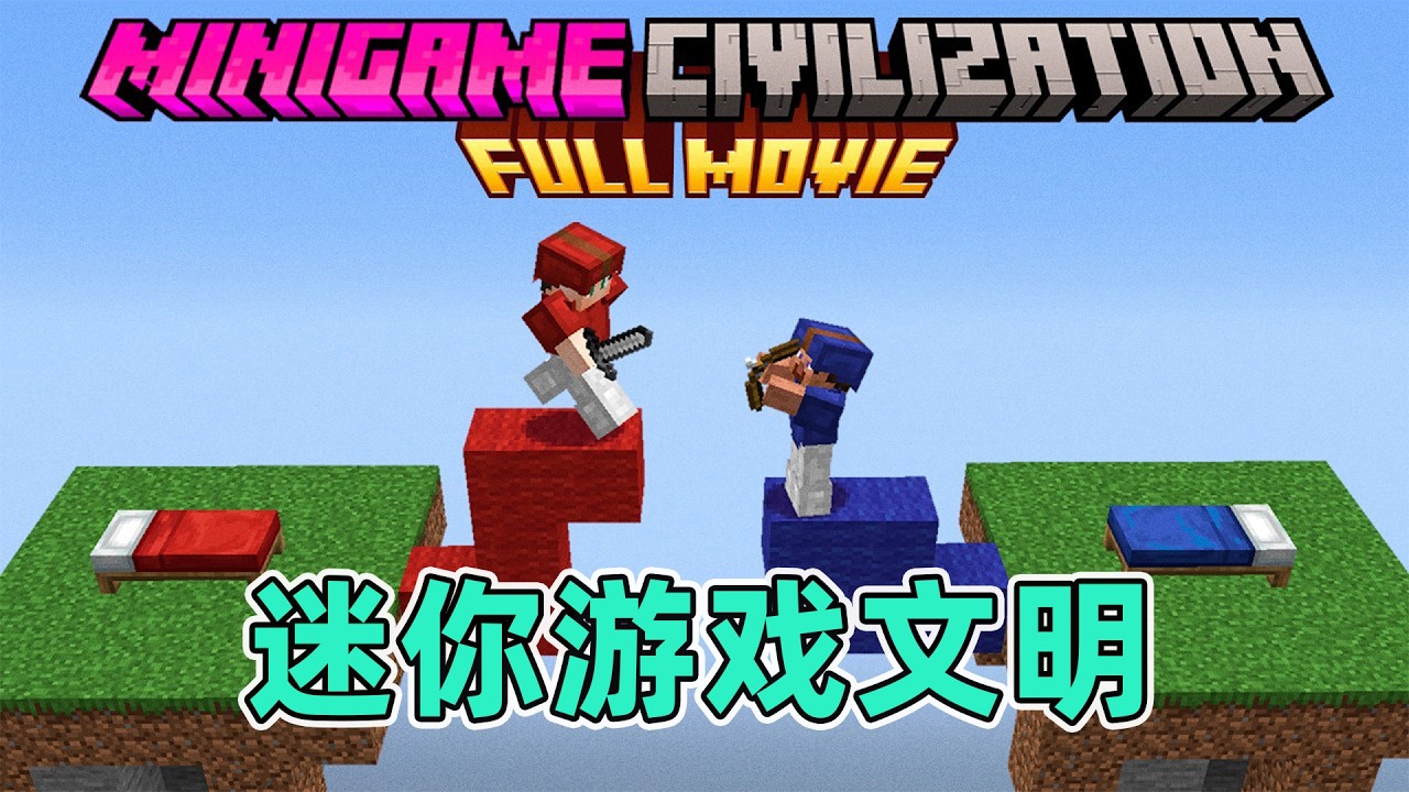 我的世界：一口气看完迷你游戏文明纯享版！底层小子的逆袭之路 #我的世界  #minecraft