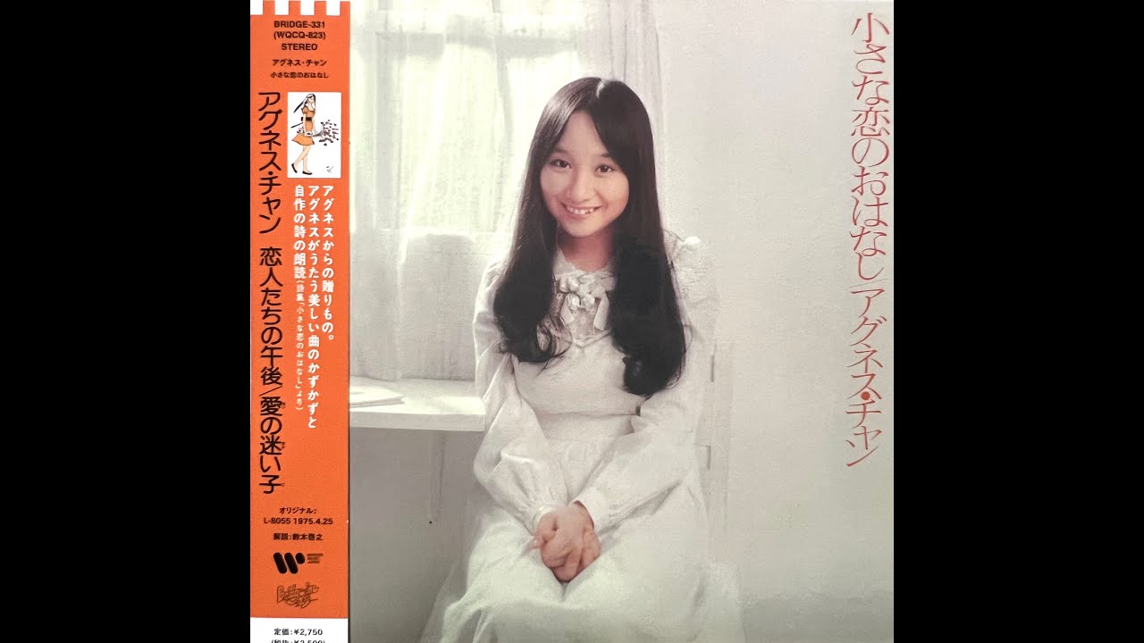 恋人たちの午後(Album Version)[Remastered] / アグネス・チャン(Agnes Chan/陳美齡)