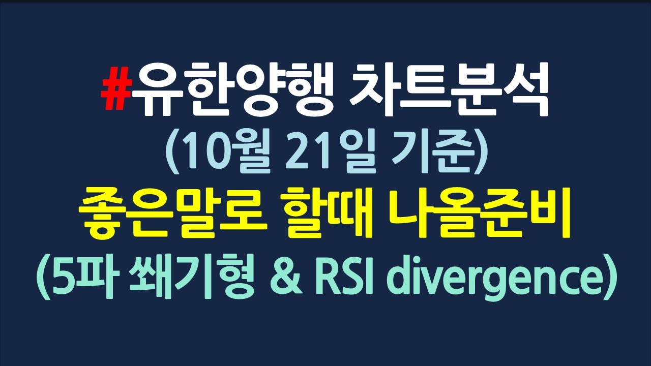 유한양행 나와야 한다니깐_엘리어트 5파 쐐기형_10월21일