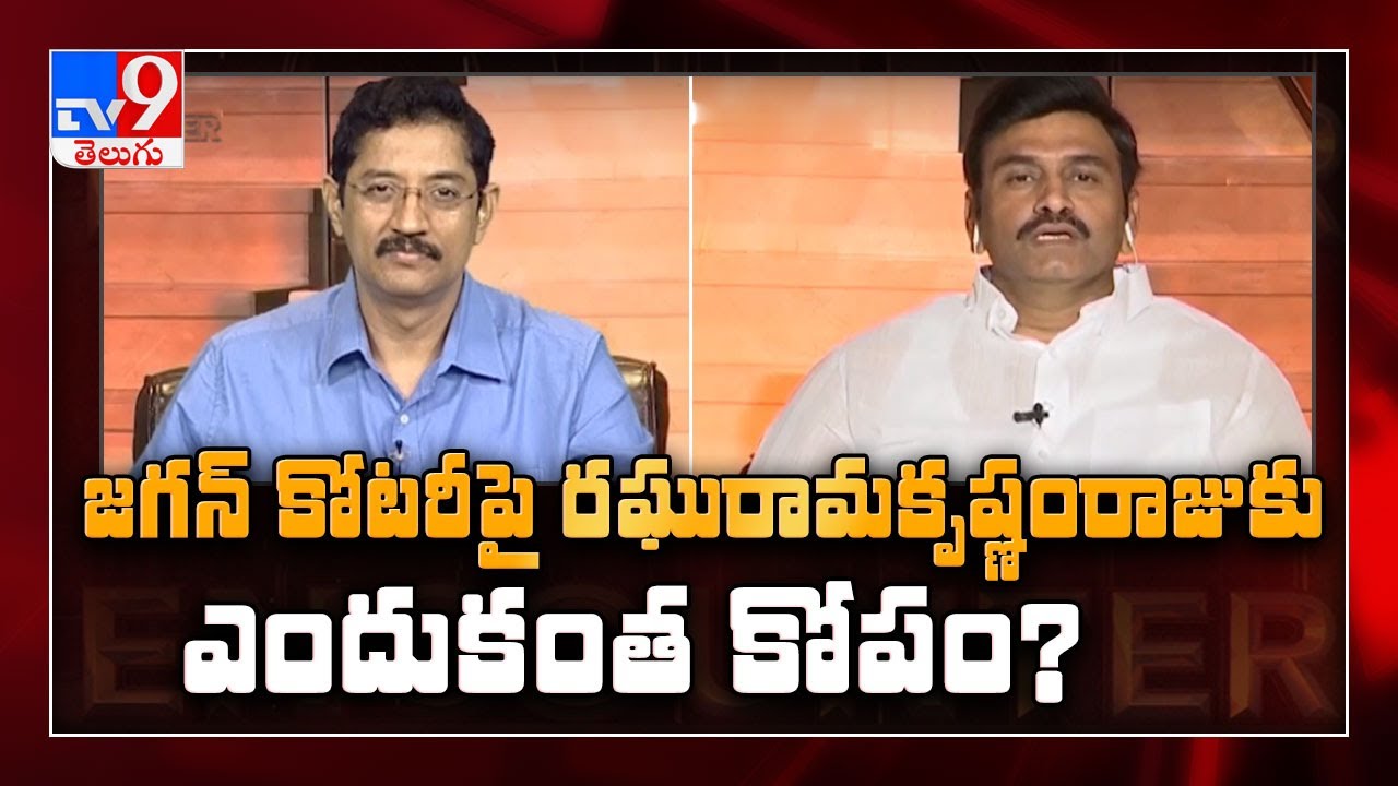 Narsapuram MP Raghu Rama Krishnam Raju in Encounter with Murali Krishna - TV9
